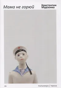 Купить Мама не горюй: сборник киносценариев — Фото №1