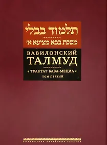 Купить Вавилонский Талмуд. Трактат Бава-Мециа. Том I (на иврите и русском языках) — Фото №1