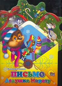 Купить Конверт. Письмо Дедушке Морозу — Фото №1