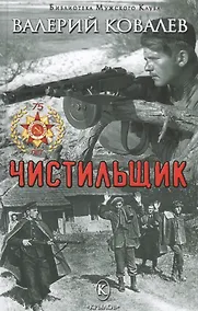 Купить Чистильщик — Фото №1