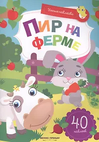 Купить Пир на ферме:книжка с наклейками — Фото №1