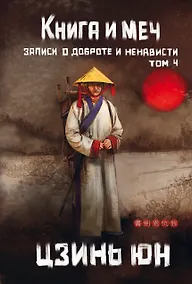 Купить Книга и меч. Том 4 — Фото №1