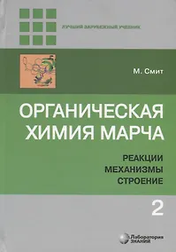 Купить Органическая химия Марча. Реакции, механизмы, строение. Углубленный курс для университетов и химических вузов. В 4 томах. Том 2 — Фото №1