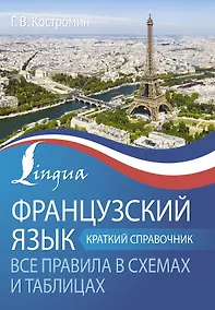 Купить Французский язык. Все правила в схемах и таблицах. Краткий справочник — Фото №1