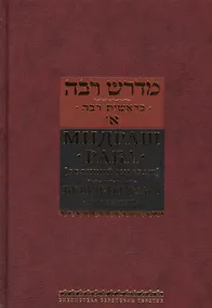 Купить Мидраш раба (Великий мидраш): в 10 т. Том 1: Берешит раба — Фото №1