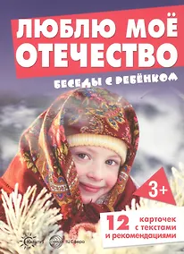Купить Люблю мое Отечество. Беседы с ребенком (12 картинок с текстом на обороте) — Фото №1
