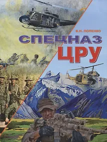 Купить Спецназ ЦРУ — Фото №1