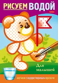 Купить Рисуем водой. Для малышей — Фото №1
