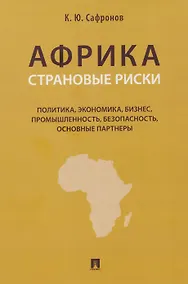 Купить Африка. Страновые риски (политика, экономика, бизнес, промышленность, безопасность, основные партнеры). Учебное пособие — Фото №1