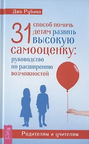 Купить 31 способ помочь детям развить высокую самооценку. Руководство по расширению возможностей — Фото №1