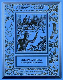 Купить Джим-Аляска и воздушные пираты — Фото №1