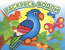 Купить Попугай в джунглях. Раскрась водой — Фото №1