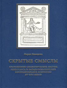 Купить Скрытые смыслы. Становление символических систем Ренессанса и западноевропейское изобразительное искусство XV-XVII веков — Фото №1