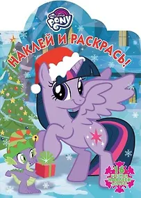 Купить Наклей и раскрась №  НР 17097 ("Мой маленький пони") — Фото №1