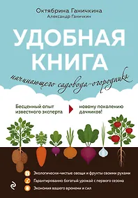 Купить Удобная книга начинающего садовода-огородника — Фото №1