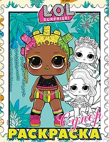 Купить L.O.L. Surprise! Супер-раскраска (фиолетовая) — Фото №1