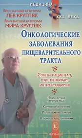 Купить Онкологические заболевания пищеварительного тракта — Фото №1