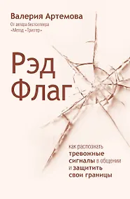 Купить Рэд Флаг: как распознать тревожные сигналы в общении и защитить свои границы — Фото №1