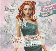 Купить Модный альбом. Дженни — Фото №1