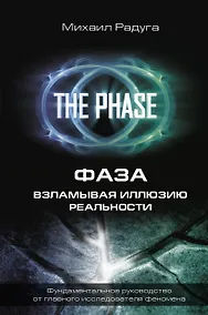 Купить ФАЗА. Взламывая иллюзию реальности — Фото №1