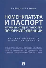 Купить Номенклатура и Паспорт научных специальностей по юриспруденции. Сборник документов и иных материалов — Фото №1