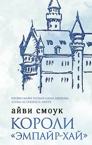 Купить Короли "Эмпайр-Хай" — Фото №1