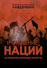 Купить Рождение наций. Как создавались современные государства — Фото №1