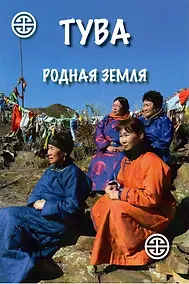 Купить Тува. Родная земля — Фото №1