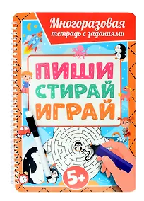 Купить Многоразовая тетрадь с заданиями с маркером. Пиши-стирай-играй. 5+ — Фото №1
