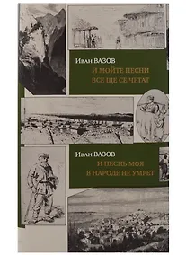 Купить И песнь моя в народе не умрет.И мойте песни все ще се четат(на рус./болгар.яз.)+с/о — Фото №1
