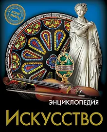 Купить Искусство. Энциклопедия — Фото №1