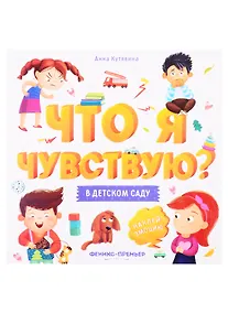 Купить В детском саду: книжка-гармошка — Фото №1