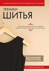 Купить Техники шитья. Полный базовый курс. Иллюстрированное руководство по шитью — Фото №1