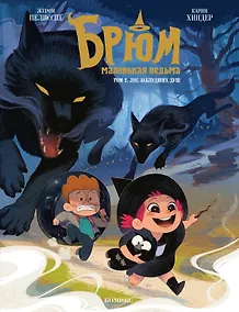 Купить Брюм — маленькая ведьма. Том 2. Лес заблудших душ — Фото №1