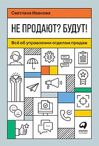 Купить Не продают? Будут! Всё об управлении отделом продаж — Фото №1