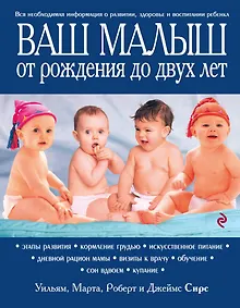 Купить Ваш малыш от рождения до двух лет / 3-е изд. — Фото №1