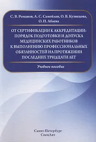 Купить От сертификации к аккредитации:порядок подготовки и допуска медицинских работников к выполнению проф — Фото №1