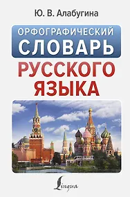 Купить Орфографический словарь русского языка — Фото №1