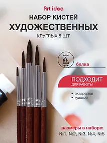 Купить Набор художественных кистей Art idea, круглые, белка, 5 штук — Фото №1