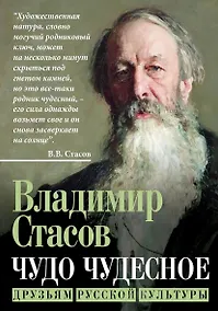 Купить Чудо чудесное. Друзьям русской культуры — Фото №1