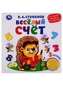 Купить Весёлый счёт. В.Степанов (1 книга 3 песенки). Методика раннего обучения. 180х180мм — Фото №1