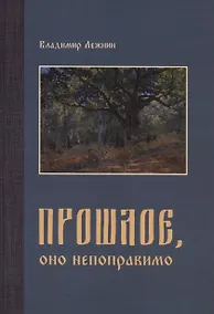 Купить Прошлое, оно непоправимо — Фото №1