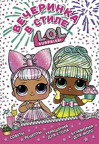 Купить L.O.L. Surprise! Вечеринка в стиле L.O.L.Surprise! — Фото №1