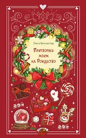 Купить Притворись моим на Рождество — Фото №1