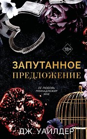 Купить Порочные клятвы. Запутанное предложение (#2) — Фото №1