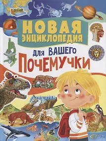 Купить Новая энциклопедия для вашего почемучки — Фото №1
