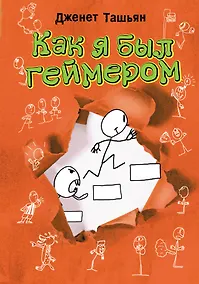 Купить Как я был геймером — Фото №1