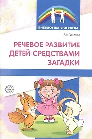Купить Речевое развитие детей средствами загадки — Фото №1