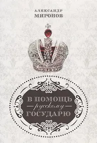 Купить В помощь русскому государю. — Фото №1