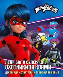 Купить Леди Баг и Супер-Кот. Охотники за квами (Десперада, Стартрейн, Охотница за квами) — Фото №1